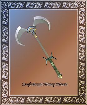 :  axe-elvenshadowsbig.jpg
: 654

:  61.4 